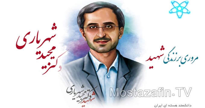 مروری بر زندگی شهید مجید شهریاری