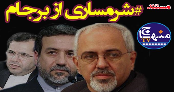 مستند «شرمساری از برجام»