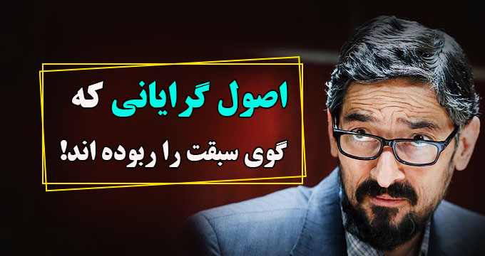 اصولگرایانی که گوی سبقت را ربوده‌اند!