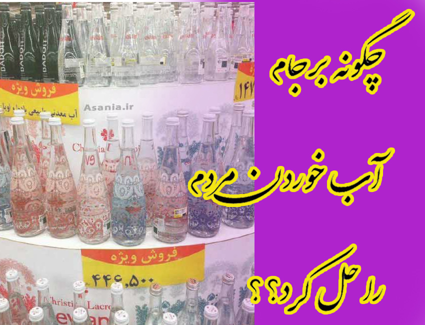 آب معدنی 50 هزار تومانی!
