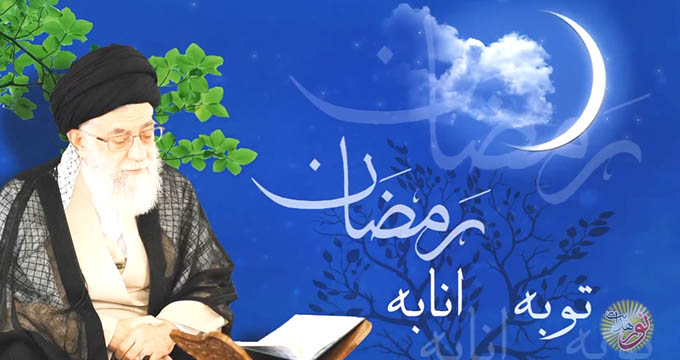 رمضان ماه توبه و مغفرت