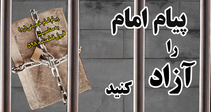 تیزر/ پیام امام را آزاد کنید...