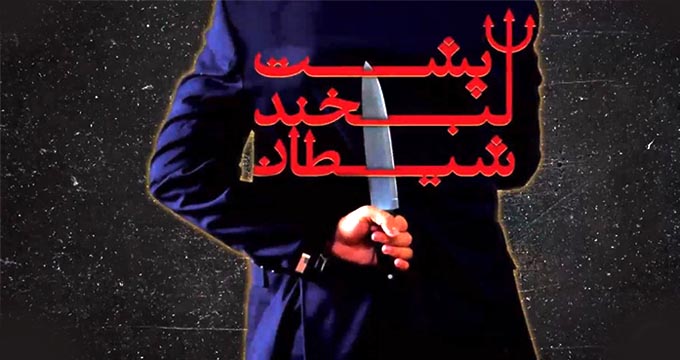 پشت لبخند شیطان