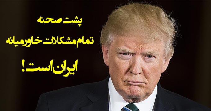 ایران، محور شرارت در منطقه...