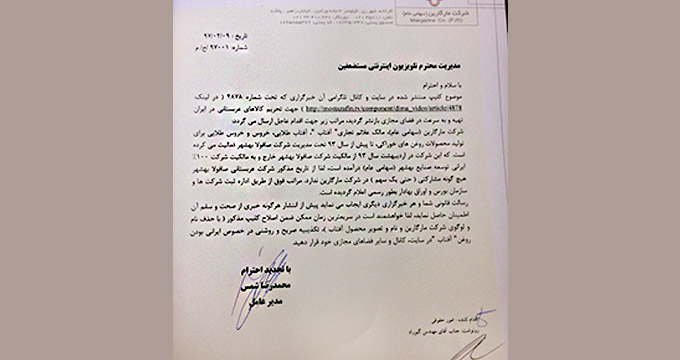 تکذیبیه شرکت مارگارین (سهامی عام) در مورد کلیپی که در 9 اردیبهشت 94 در سایت مستضعفین تی‌وی منتشر شد.