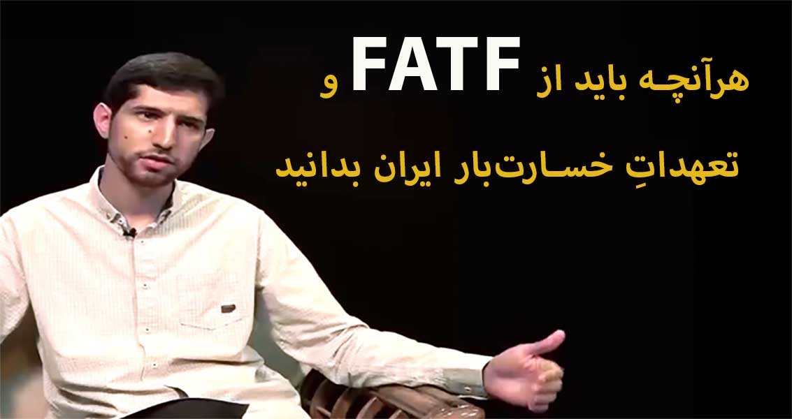 قطار FATF روی ریل برجام!