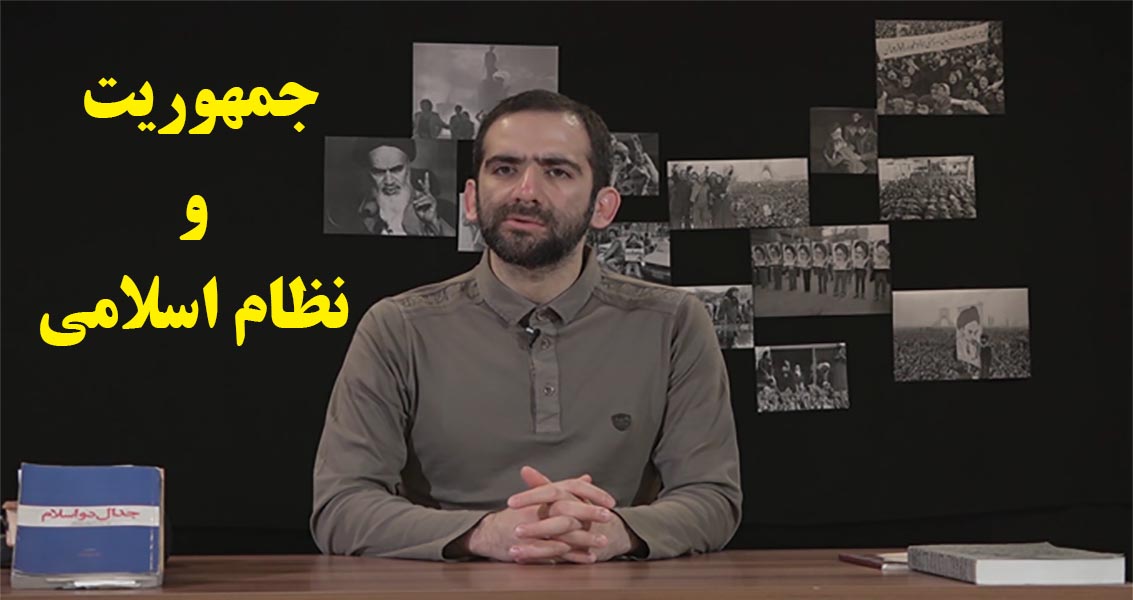 بعضی‌ها جمهوریت را زائده‌ای در نظام اسلامی می‌دانند...