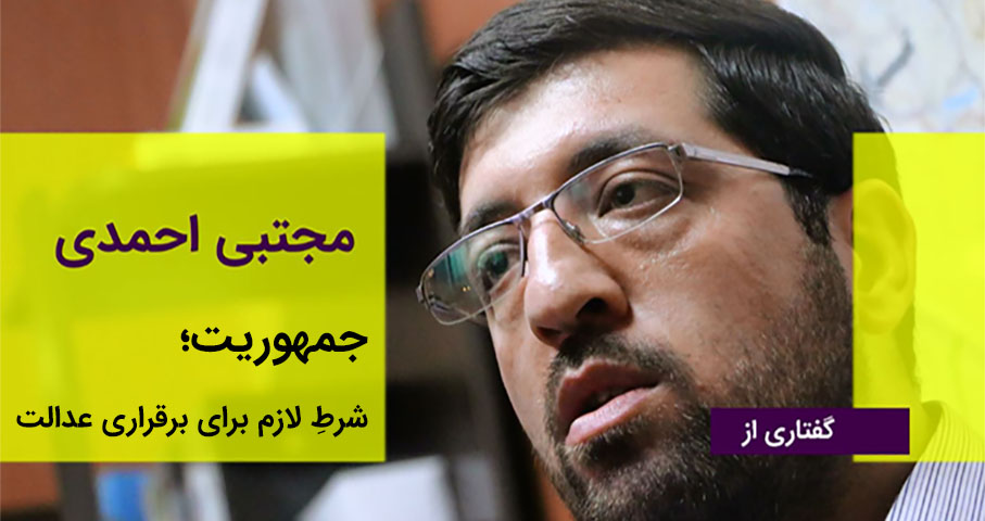 جمهوریت؛ شرطِ لازم برای برقراری عدالت 