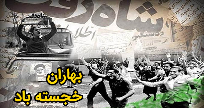 بهاران خجسته باد