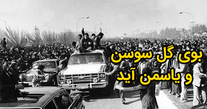 بوی گل سوسن و یاسمن آید