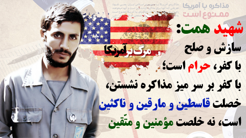 شهید همت از بدعهدی آمریکا می‌گوید
