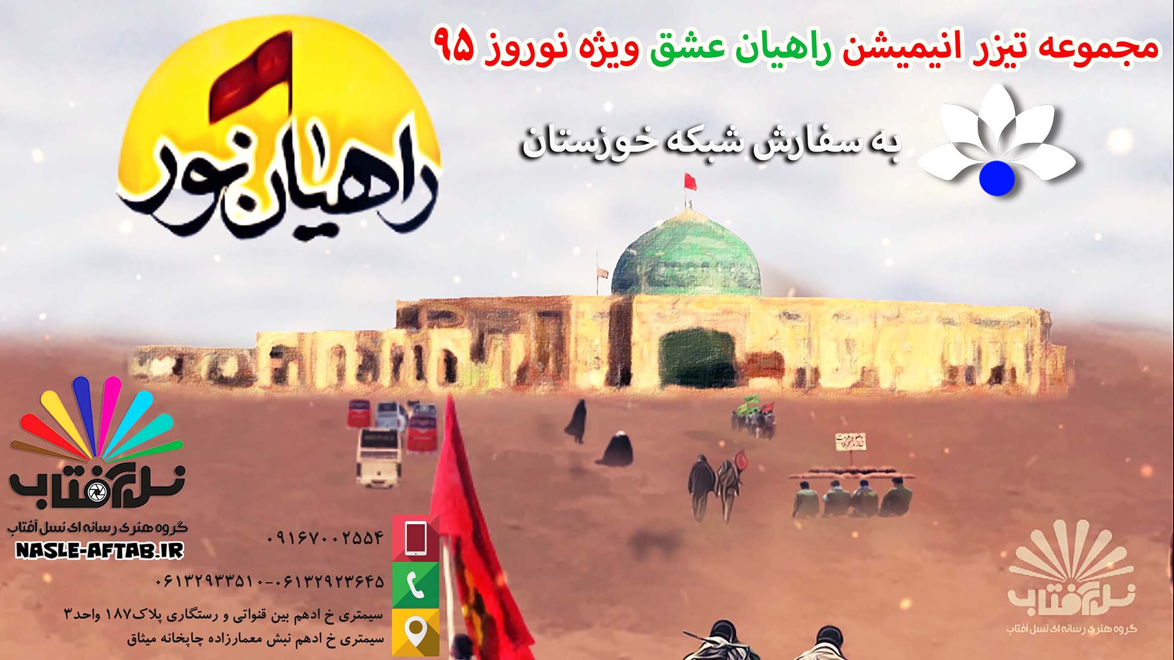 مجموعه تیزر انیمیشن راهیان عشق 2