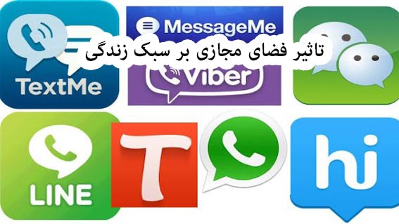 تاثیرفضای مجازی بر سبک زندگی