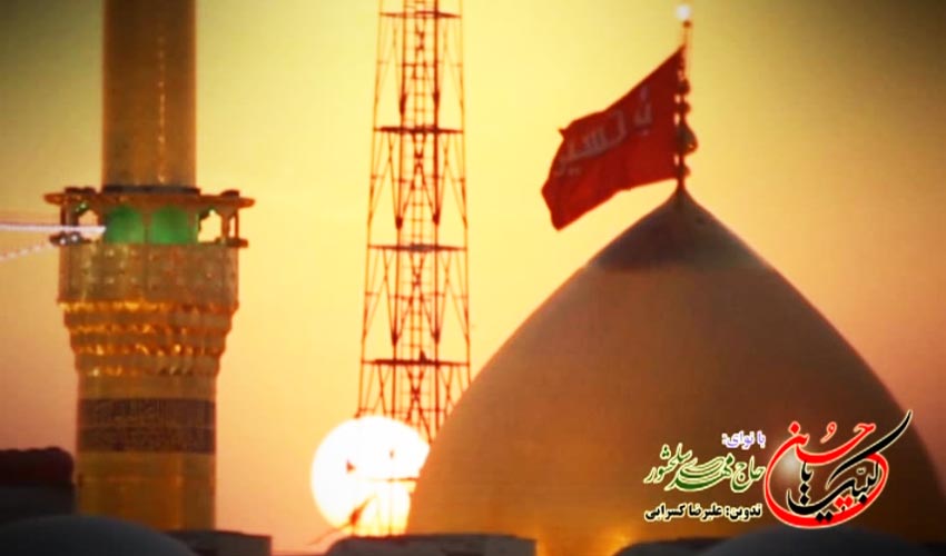 نماهنگ لبیک یا حسین با نوای حاج مهدی سلحشور