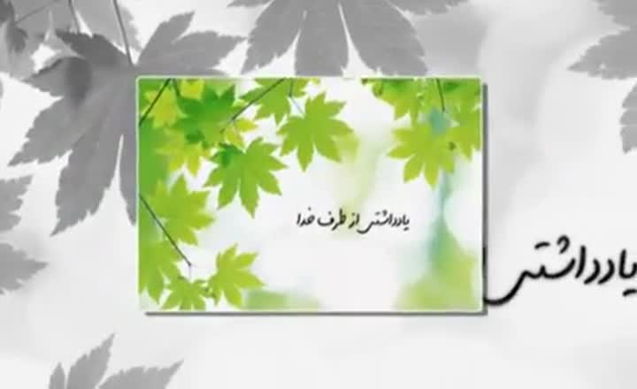 یادداشتی  از طرف خدا