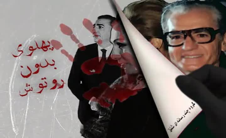 پهلوی بدون روتوش