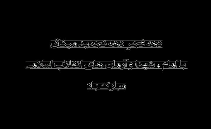 شعرخوانی علی ناظمی «طلوع دوباره اسلام»