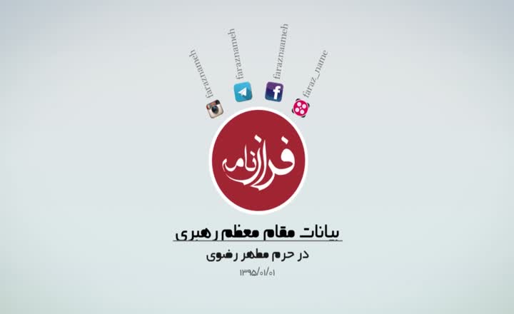 بیانات رهبر انقلاب در حرم مطهر رضوی