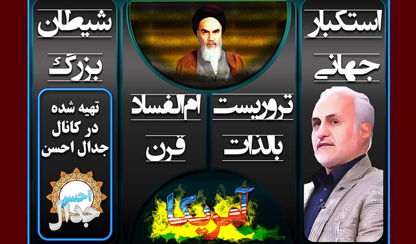 آمریکا از دید حضرت روح الله