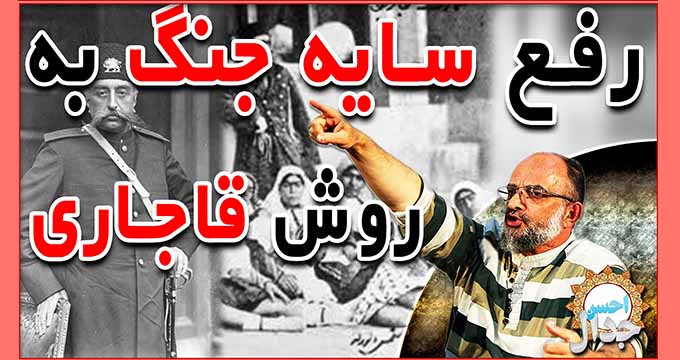 سعيد قاسمي: رفع سايه جنگ به روش قاجاري